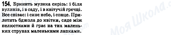ГДЗ Українська мова 5 клас сторінка 154