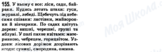 ГДЗ Укр мова 5 класс страница 155