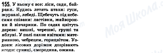 ГДЗ Українська мова 5 клас сторінка 155