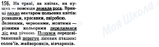 ГДЗ Українська мова 5 клас сторінка 156