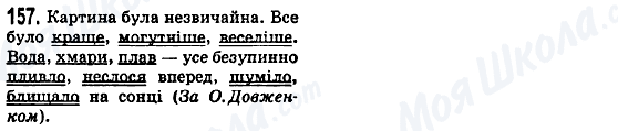 ГДЗ Українська мова 5 клас сторінка 157