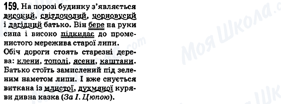 ГДЗ Укр мова 5 класс страница 159