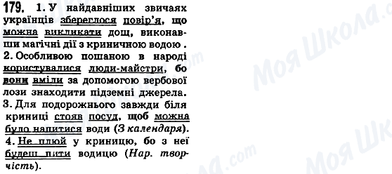 ГДЗ Укр мова 5 класс страница 179