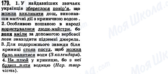 ГДЗ Українська мова 5 клас сторінка 179