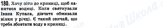 ГДЗ Українська мова 5 клас сторінка 180