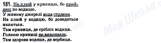 ГДЗ Українська мова 5 клас сторінка 181