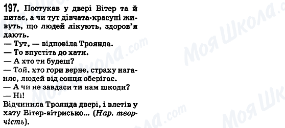 ГДЗ Українська мова 5 клас сторінка 197