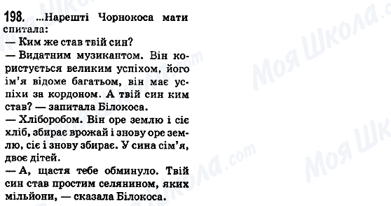 ГДЗ Українська мова 5 клас сторінка 198
