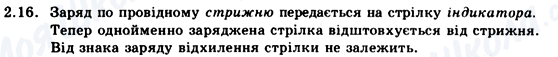 ГДЗ Фізика 9 клас сторінка 2.16