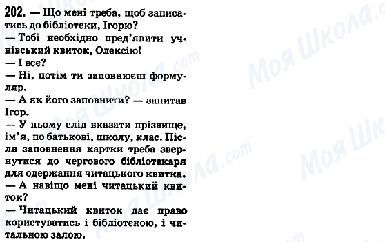 ГДЗ Українська мова 5 клас сторінка 202