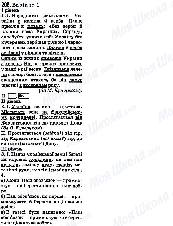 ГДЗ Українська мова 5 клас сторінка 208 (Варіант 1)