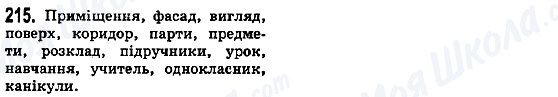 ГДЗ Українська мова 5 клас сторінка 215