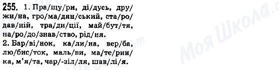 ГДЗ Укр мова 5 класс страница 255