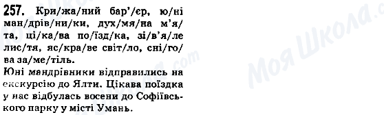 ГДЗ Українська мова 5 клас сторінка 257
