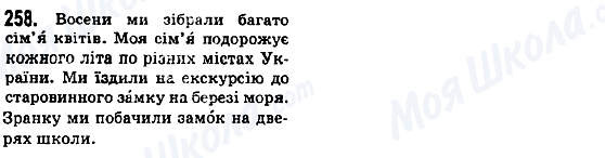 ГДЗ Українська мова 5 клас сторінка 258