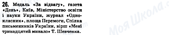 ГДЗ Укр мова 5 класс страница 26