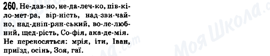 ГДЗ Українська мова 5 клас сторінка 260