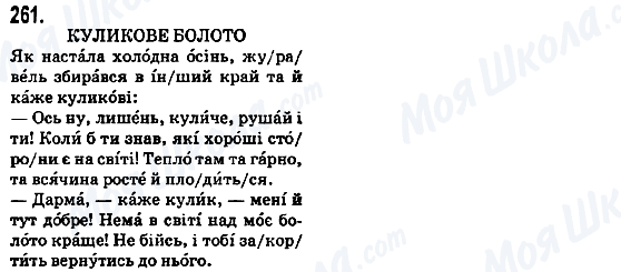 ГДЗ Укр мова 5 класс страница 261