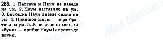 ГДЗ Українська мова 5 клас сторінка 268