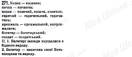 ГДЗ Укр мова 5 класс страница 271