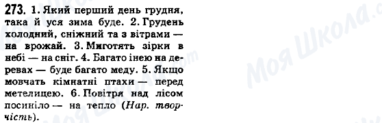 ГДЗ Українська мова 5 клас сторінка 273