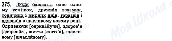 ГДЗ Укр мова 5 класс страница 275