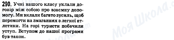 ГДЗ Українська мова 5 клас сторінка 290