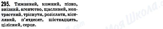 ГДЗ Українська мова 5 клас сторінка 295