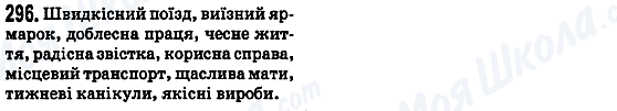 ГДЗ Українська мова 5 клас сторінка 296