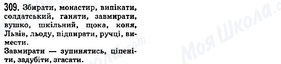 ГДЗ Українська мова 5 клас сторінка 309