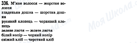 ГДЗ Українська мова 5 клас сторінка 336