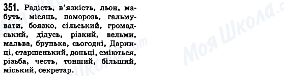 ГДЗ Українська мова 5 клас сторінка 351