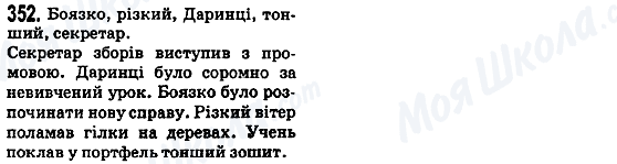 ГДЗ Українська мова 5 клас сторінка 352