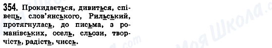 ГДЗ Українська мова 5 клас сторінка 354