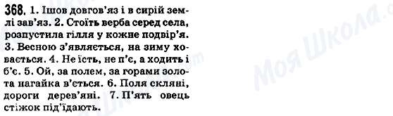 ГДЗ Українська мова 5 клас сторінка 368