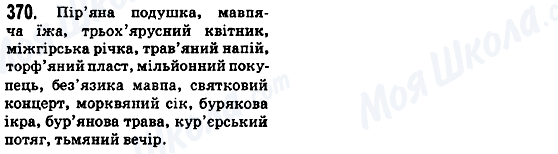 ГДЗ Українська мова 5 клас сторінка 370