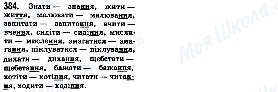 ГДЗ Укр мова 5 класс страница 384