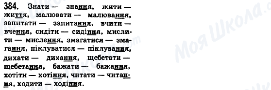 ГДЗ Українська мова 5 клас сторінка 384