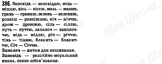 ГДЗ Укр мова 5 класс страница 386