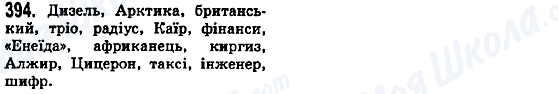 ГДЗ Українська мова 5 клас сторінка 394
