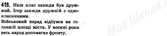 ГДЗ Укр мова 5 класс страница 418