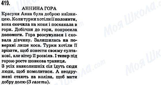 ГДЗ Українська мова 5 клас сторінка 419