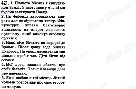 ГДЗ Українська мова 5 клас сторінка 421