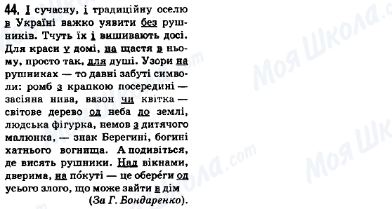 ГДЗ Укр мова 5 класс страница 44