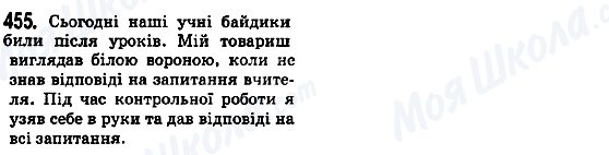 ГДЗ Українська мова 5 клас сторінка 455