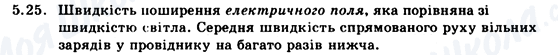 ГДЗ Фізика 9 клас сторінка 5.25