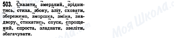 ГДЗ Українська мова 5 клас сторінка 503