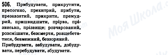 ГДЗ Українська мова 5 клас сторінка 506