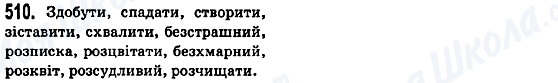 ГДЗ Українська мова 5 клас сторінка 510