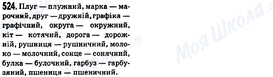 ГДЗ Укр мова 5 класс страница 524